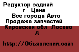 Редуктор задний Nisan Patrol 2012г › Цена ­ 30 000 - Все города Авто » Продажа запчастей   . Кировская обл.,Лосево д.